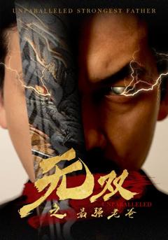 无双之最强老爸