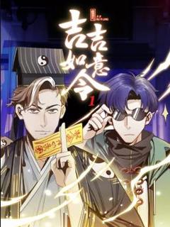 吉吉如意令动态漫画第1季