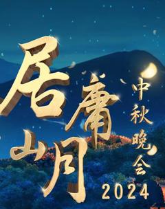 北京卫视2024“居庸山月”中秋晚会