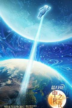 2024湖南卫视中秋晚会