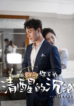 你是我清醒的沉沦