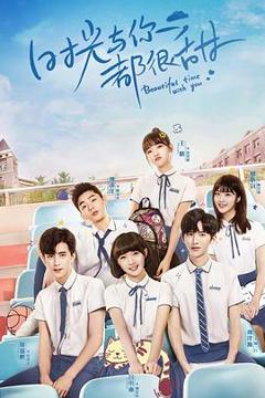 时光与你都很甜怦然心动版