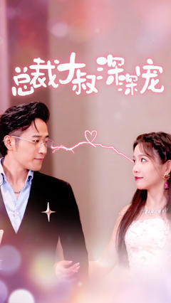 总裁大叔深深宠