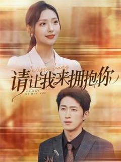 请让我来拥抱你