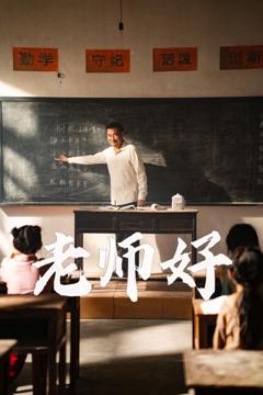《老师好短剧》