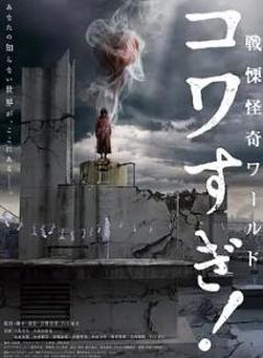 战栗怪奇世界：惊吓！