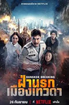 曼谷危情：天堂地狱