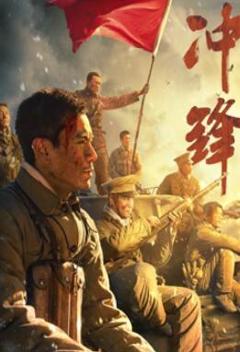 冲锋2024：李感版