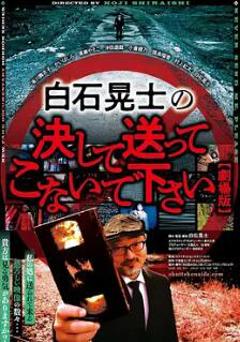 请绝对不要拿给白石晃士看