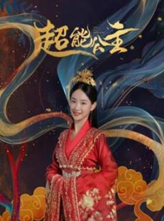《超能公主》