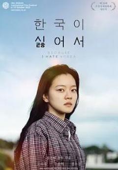 《我讨厌韩国》