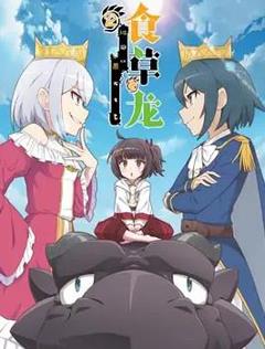 食草老龙被冠以恶龙之名第二季