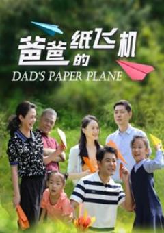 爸爸的纸飞机