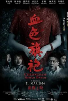 《血色旗袍》