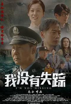 我没有失踪