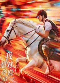 我想对你说出一切