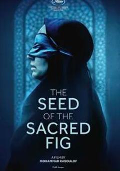 神圣无花果之种