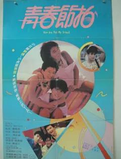 《青春节拍1985》