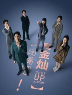 闭嘴吧！高金灿