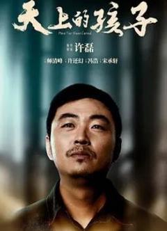 天上的孩子2021