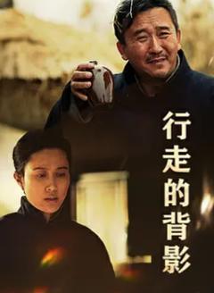 《行走的背影》