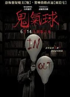 《鬼气球》