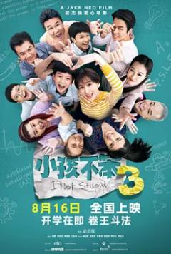 小孩不笨3