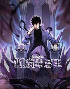 全民末日：我！病毒君王动态漫画