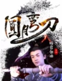 《圆月弯刀鸿蒙初始》