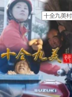 《十全九美村》