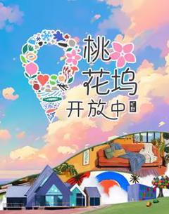 桃花坞开放中第3季