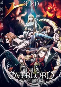 不死者之王 剧场版 圣王国篇