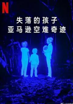 失落的孩子：亚马逊空难奇迹