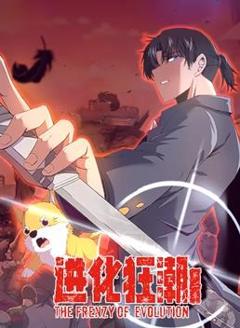 进化狂潮动态漫画第2季