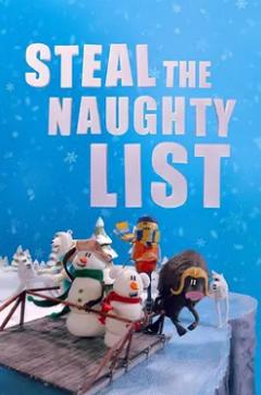 《偷走淘气包名单》