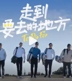 《走到要去的地方》