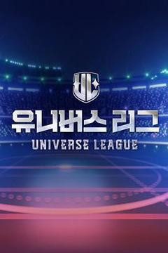 《UniverseLeague》