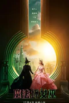 魔法坏女巫