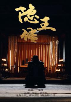 《隐王传》