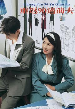 重返90遇前夫