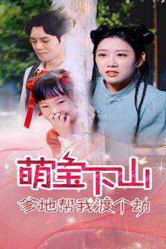 萌宝下山爹地帮我渡个劫