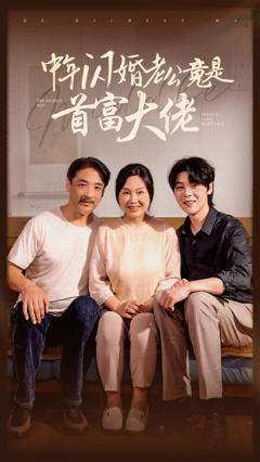 中年闪婚老公竟是首富大佬