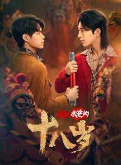 我和我爸的18岁