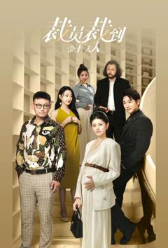 裁员裁到金主夫人