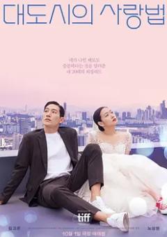 大都市的爱情法