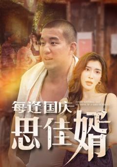 每逢国庆思佳婿