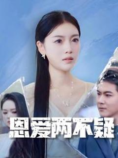 恩爱两不疑短剧