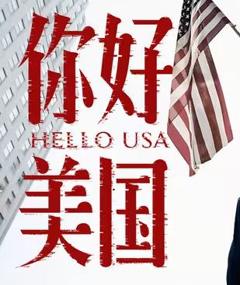《你好美国》