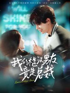 我的糙汉男友竟是总裁