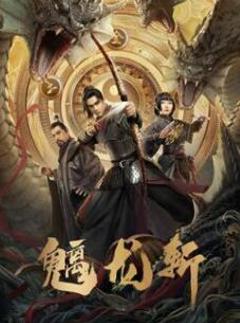 《魑龙斩》